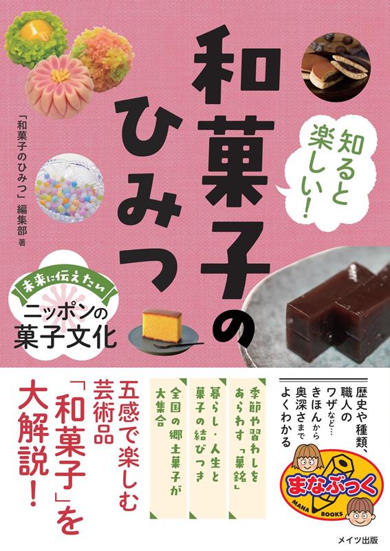 和菓子のひみつ | Secrets of Wagashi