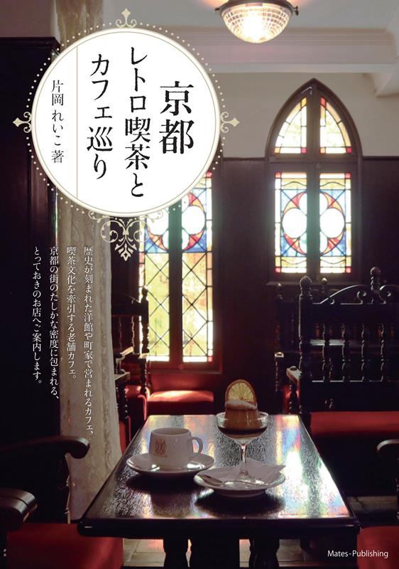 京都 レトロ喫茶とカフェ巡り | Kyoto Retro Kissaten and Cafe Tour
