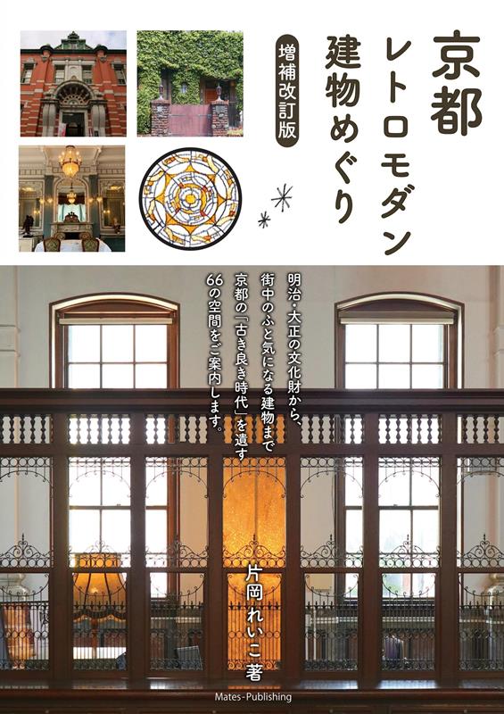 京都レトロモダン建物めぐり　増補改訂版 | Kyoto Retro-Modern Architecture Tour: Expanded and Revised Edition