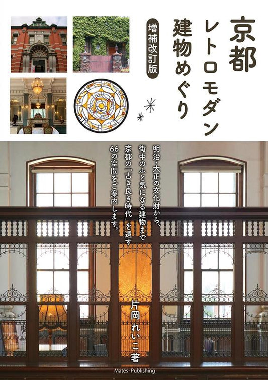京都レトロモダン建物めぐり　増補改訂版 | Kyoto Retro-Modern Architecture Tour: Expanded and Revised Edition