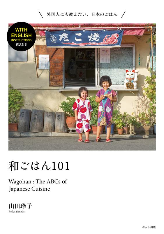 和ごはん101 | Wagohan: The ABCs of Japanese Cuisine