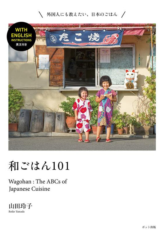 和ごはん101 | Wagohan: The ABCs of Japanese Cuisine