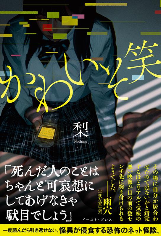 かわいそ笑 | Piteous Laughter