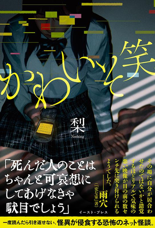 かわいそ笑 | Piteous Laughter
