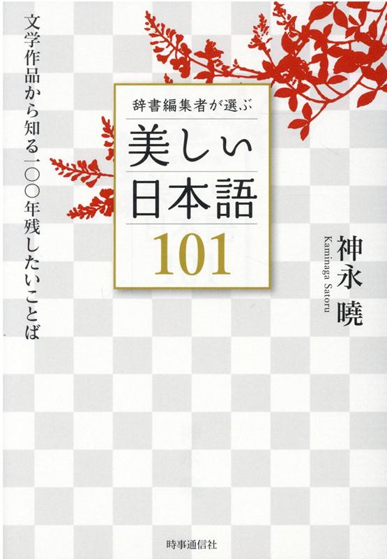 辞書編集者が選ぶ美しい日本語101 | 101 Beautiful Japanese Words Selected by a Dictionary Editor