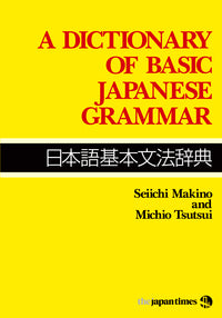 日本語基本文法辞典 | A Dictionary of Basic Japanese Grammar