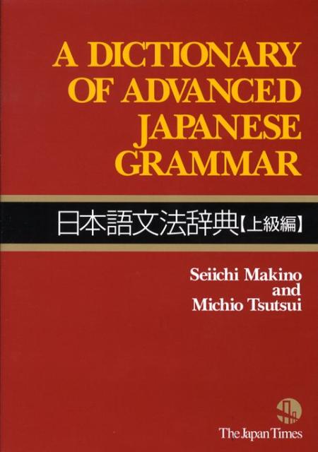 日本語文法辞典【上級編】 | A Dictionary of Advanced Japanese Grammar