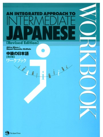 中級の日本語改訂版ワークブック | An Integrated Approach to Intermediate Japanese [Revised Edition] Workbook