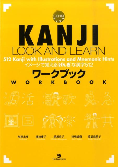 ＫＡＮＪＩ ＬＯＯＫ ＡＮＤ ＬＥＡＲＮワークブック | KANJI LOOK AND LEARN Workbook