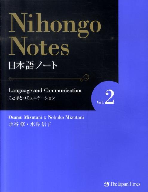 日本語ノート Ｖｏｌ．２ | Nihongo Notes Vol. 2