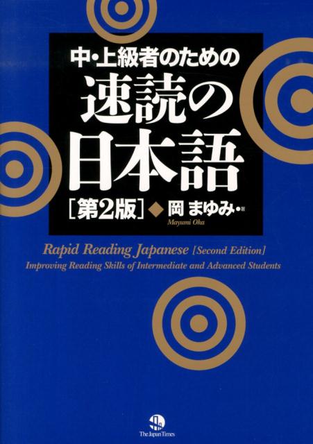 中・上級者のための速読の日本語 第2版 | Rapid Reading Japanese (2nd Edition)
