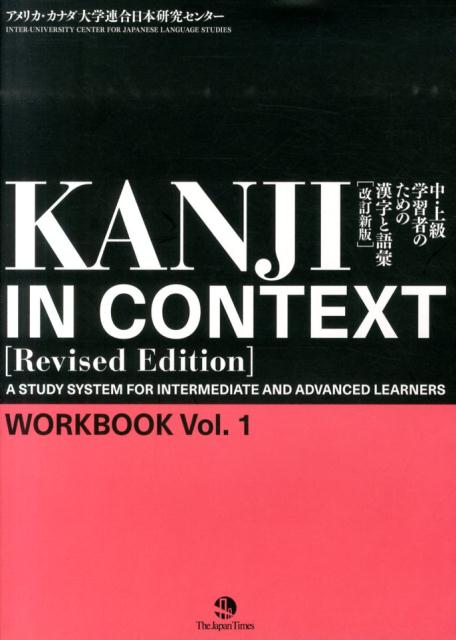 ＫＡＮＪＩＩＮＣＯＮＴＥＸＴ ＷＯＲＫＢＯＯＫ１ 黒 赤帯 | Kanji in Context [Revised Edition] Workbook Vol. 1