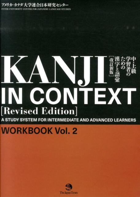 ＫＡＮＪＩＩＮＣＯＮＴＥＸＴ ＷＯＲＫＢＯＯＫ２ 黒 茶帯 | Kanji in Context Workbook Vol. 2