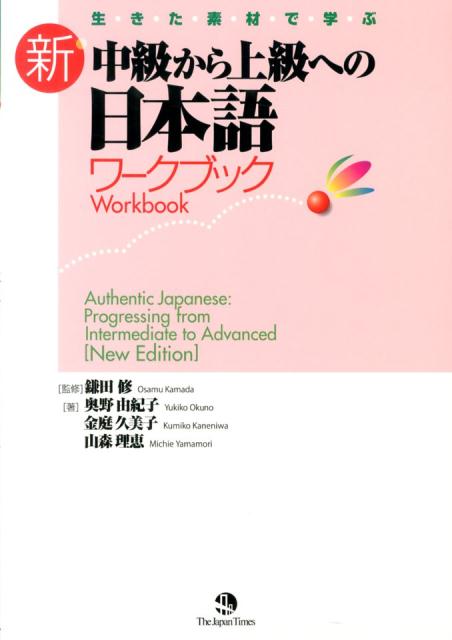 新中級から上級への日本語ワークブック | Authentic Japanese: Progressing from Intermediate to Advanced Workbook [New Edition]