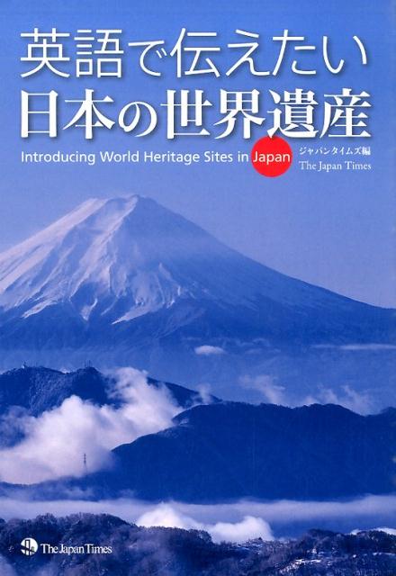 英語で伝えたい日本の世界遺産 | Japan's World Heritage Sites to Communicate in English