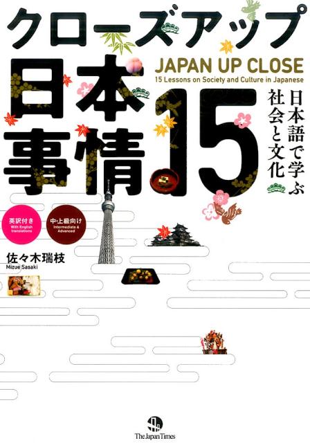 クローズアップ日本事情１５ | Japan Up Close: 15 Lessons on Society and Culture in Japanese