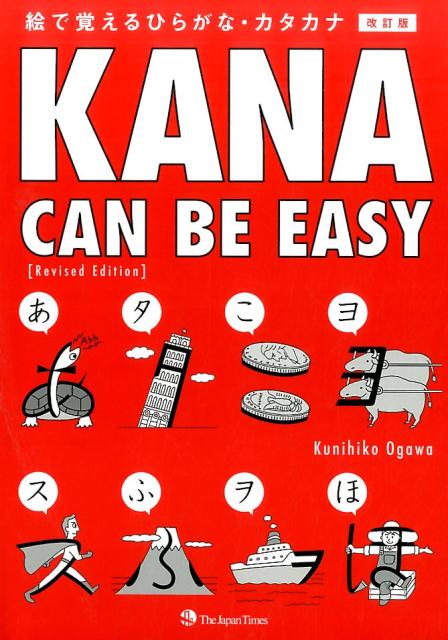 ＫＡＮＡ ＣＡＮ ＢＥ ＥＡＳＹ絵で覚えるひらがな・カタカナ | Kana Can Be Easy
