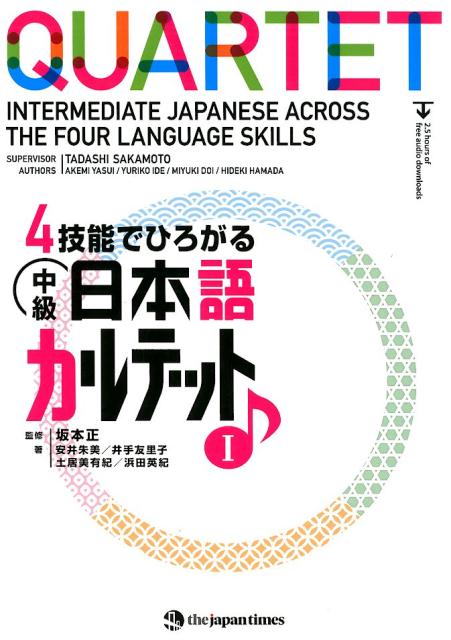 QUARTET: Intermediate Japanese Across the Four Language Skills 1 | Quartet: Intermediate Japanese Across the Four Language Skills 1