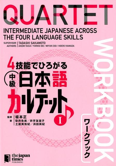 ４技能でひろがる中級日本語カルテットワークブック １ | QUARTET: Intermediate Japanese Across the Four Language Skills I [Workbook]