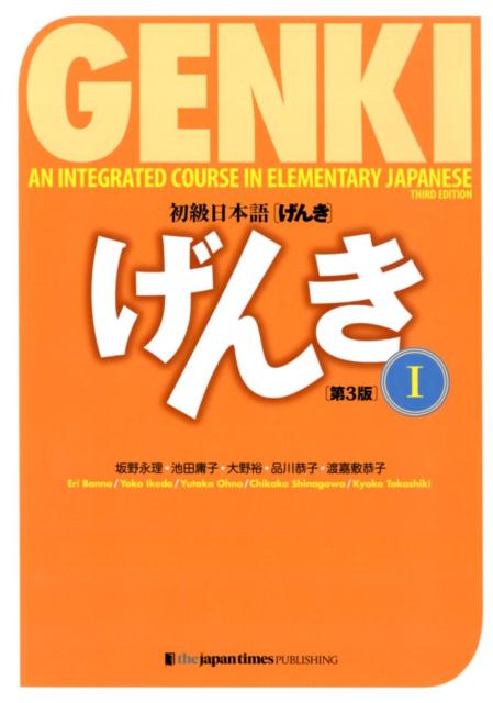 初級日本語げんき　１　第３版 | GENKI: An Integrated Course in Elementary Japanese I [3rd Edition]