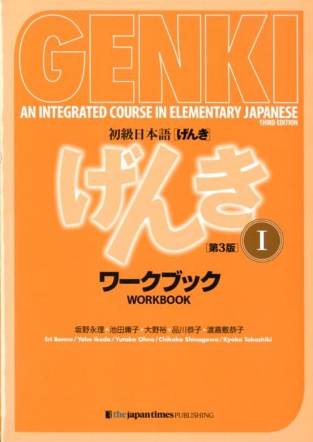 初級日本語げんきワークブック　１　第３版 | Genki 1: An Integrated Course in Elementary Japanese Workbook (3rd Edition)