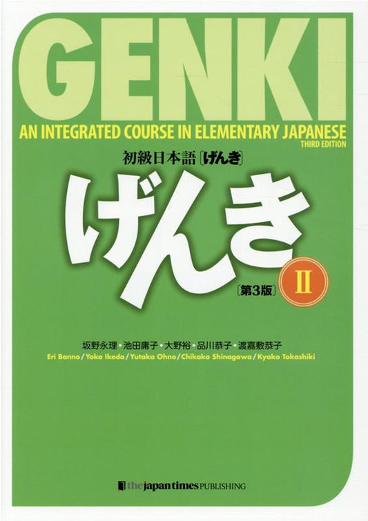 初級日本語げんき　２　第３版 | GENKI: An Integrated Course in Elementary Japanese II [3rd Edition]