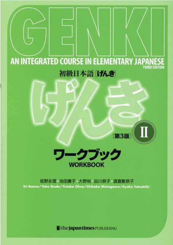 初級日本語げんきワークブック　２　【第３版】 | Genki 2: An Integrated Course in Elementary Japanese Workbook (3rd Edition)