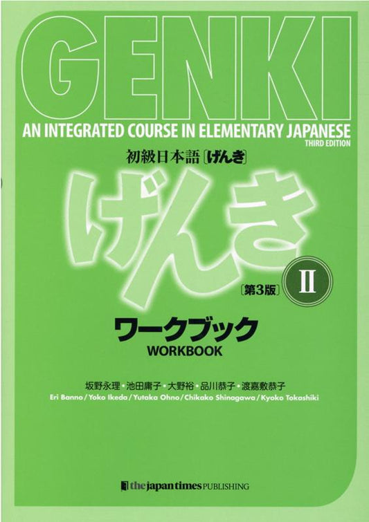 初級日本語げんきワークブック　２　【第３版】 | Genki 2: An Integrated Course in Elementary Japanese Workbook (3rd Edition)
