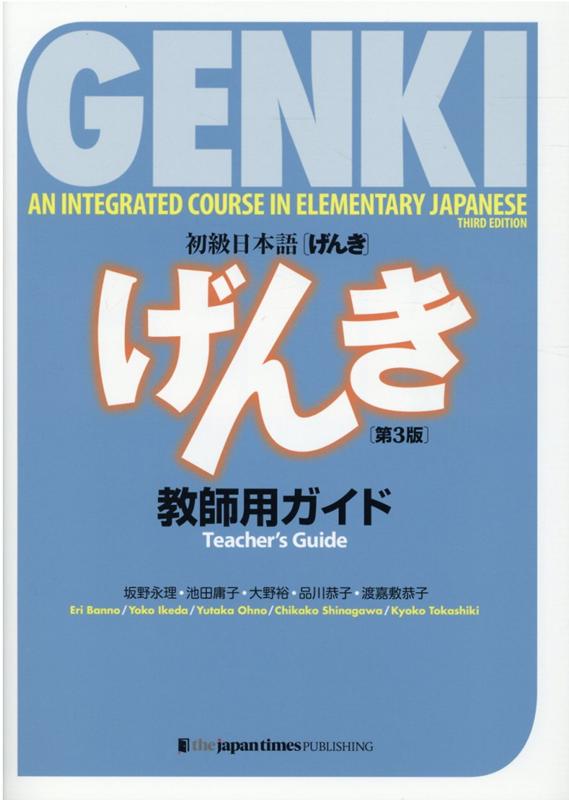 初級日本語げんき教師用ガイド　改題第３版 | Genki: An Integrated Course in Elementary Japanese — Teacher's Guide (3rd Edition)