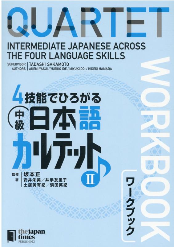 ４技能でひろがる中級日本語カルテットワークブック ２ | QUARTET: Intermediate Japanese Across the Four Language Skills Workbook II