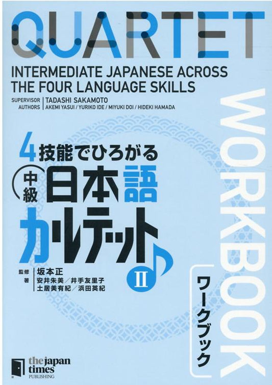 ４技能でひろがる中級日本語カルテットワークブック ２ | QUARTET: Intermediate Japanese Across the Four Language Skills Workbook II