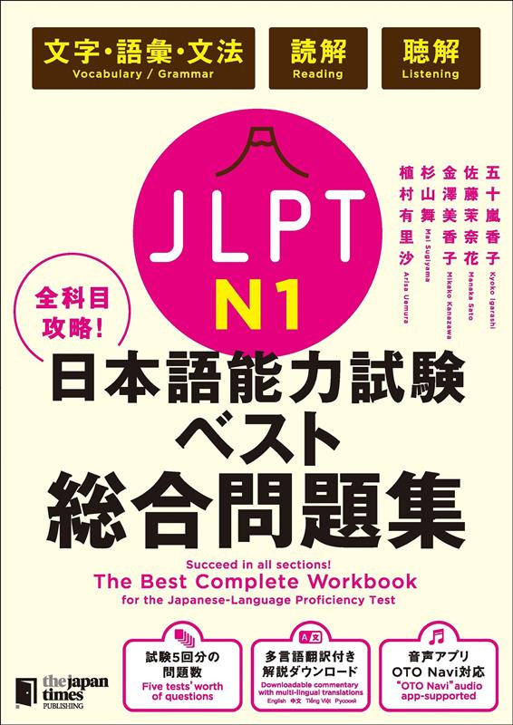 全科目攻略!JLPT日本語能力試験ベスト総合問題集N1 | The Best Complete Workbook for the Japanese-Language Proficiency Test N1