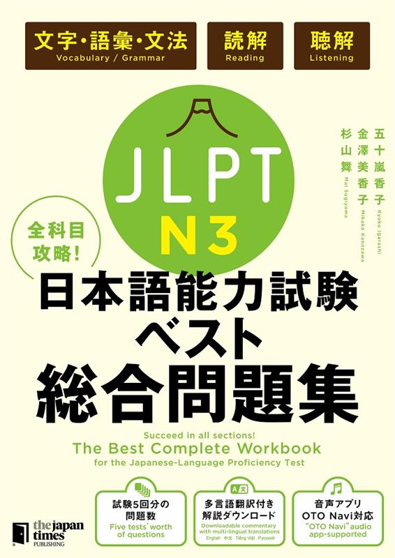 全科目攻略！ＪＬＰＴ日本語能力試験ベスト総合問題集Ｎ３ | The Best Complete Workbook for the Japanese-Language Proficiency Test N3