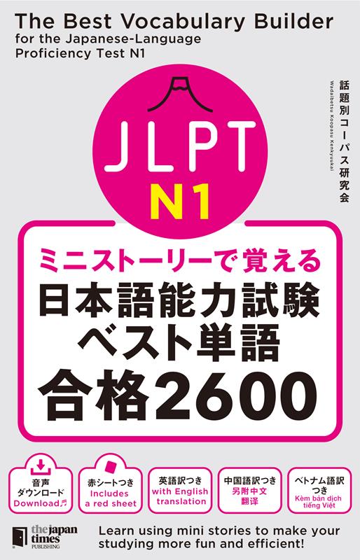 ミニストーリーで覚えるＪＬＰＴ日本語能力試験ベスト単語Ｎ１合 | The Best Vocabulary Builder for the Japanese-Language Proficiency Test N1