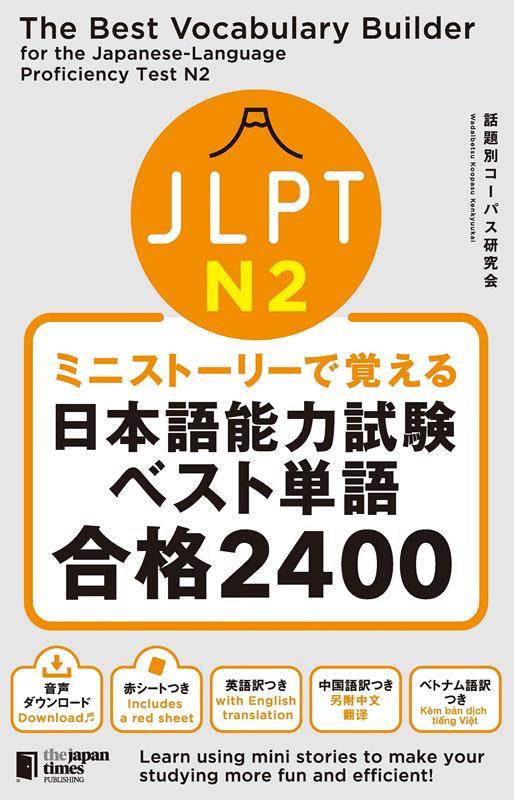 ミニストーリーで覚える　ＪＬＰＴ日本語能力試験ベスト単語Ｎ２ | The Best Vocabulary Builder for the Japanese-Language Proficiency Test N2
