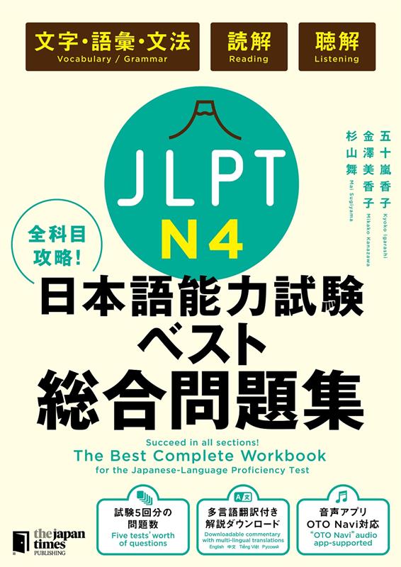 全科目攻略！ＪＬＰＴ日本語能力試験ベスト総合問題集Ｎ４ | The Best Complete Workbook for the Japanese-Language Proficiency Test N4