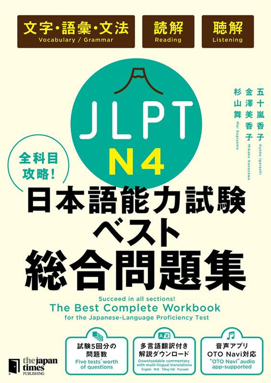 全科目攻略！ＪＬＰＴ日本語能力試験ベスト総合問題集Ｎ４ | The Best Complete Workbook for the Japanese-Language Proficiency Test N4