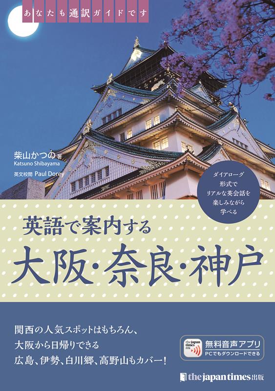 英語で案内する大阪・奈良・神戸 | Guiding Osaka, Nara, and Kobe in English