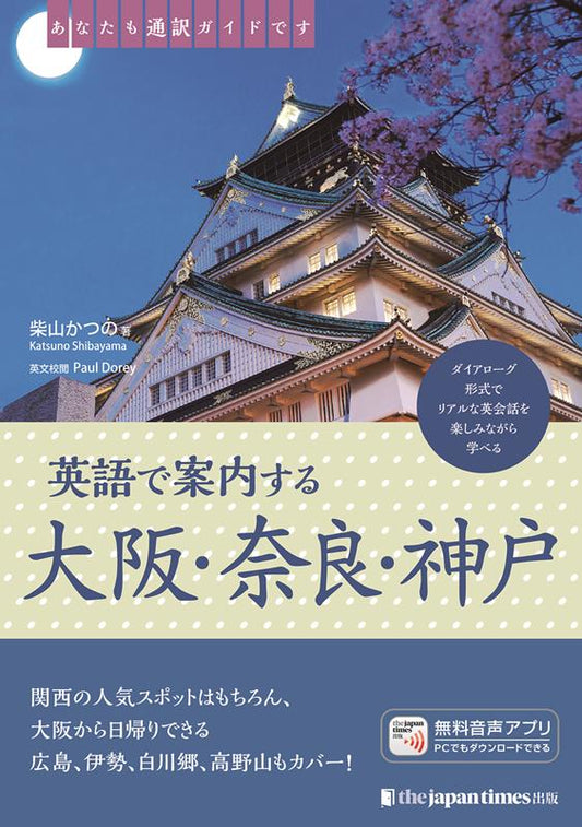 英語で案内する大阪・奈良・神戸 | Guiding Osaka, Nara, and Kobe in English
