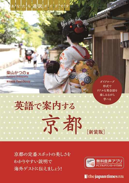 あなたも通訳ガイドです 英語で案内する京都［新装版］ | You Can Be an Interpreter Guide: Kyoto (New Edition)