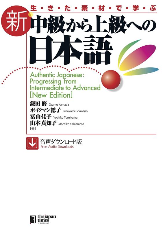 生きた素材で学ぶ　新・中級から上級への日本語 | Authentic Japanese: Progressing from Intermediate to Advanced