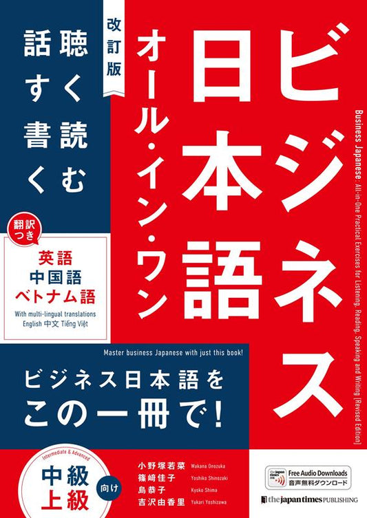 ビジネス日本語 オール・イン・ワン [改訂版] | Business Japanese: All-in-One Practical Exercises