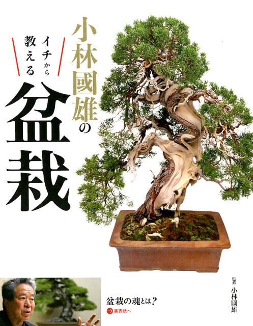 小林國雄のイチから教える盆栽 | Kunio Kobayashi's Bonsai from Scratch