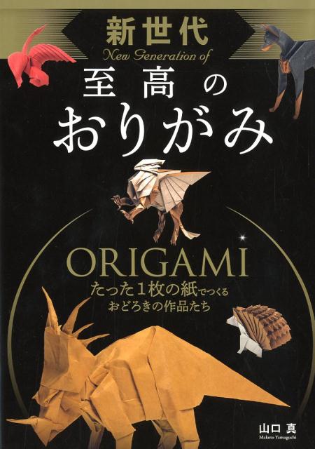 新世代 至高のおりがみ | New Generation Supreme Origami