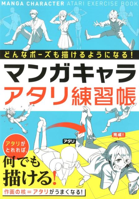 どんなポーズも描けるようになる！マンガキャラアタリ練習帳 | Master Any Pose! Manga Character Atari Practice Book