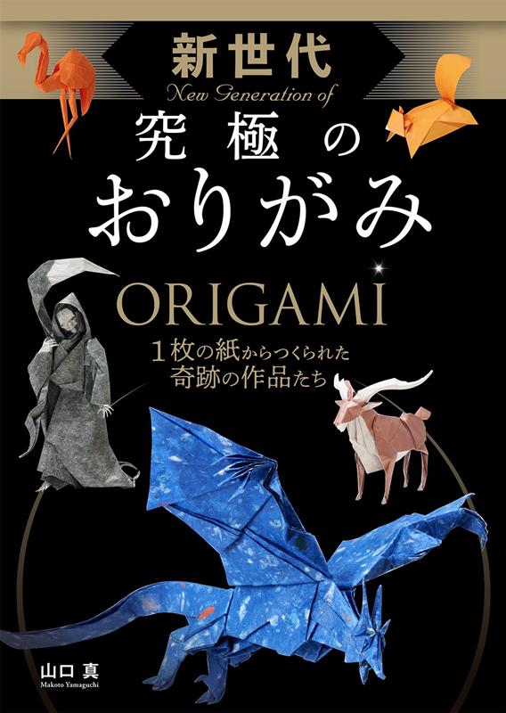 新世代 究極のおりがみ | New Generation Ultimate Origami