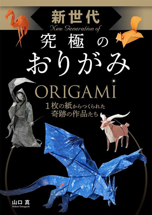 新世代 究極のおりがみ | New Generation Ultimate Origami