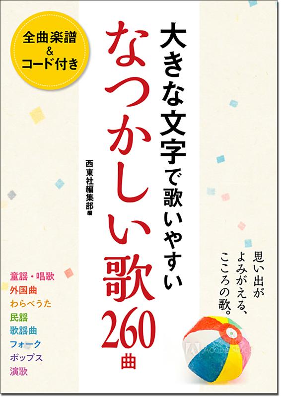 大きな文字で歌いやすいなつかしい歌２６０曲 | 260 Nostalgic Songs in Large Print with Scores and Chords