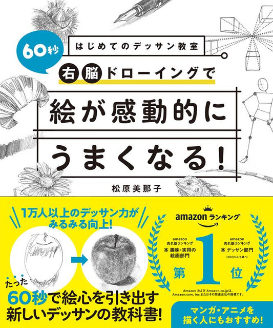 はじめてのデッサン教室　６０秒右脳ドローイングで絵が感動的に | The Beginner's Drawing Class: 60-Second Right-Brain Drawing Method