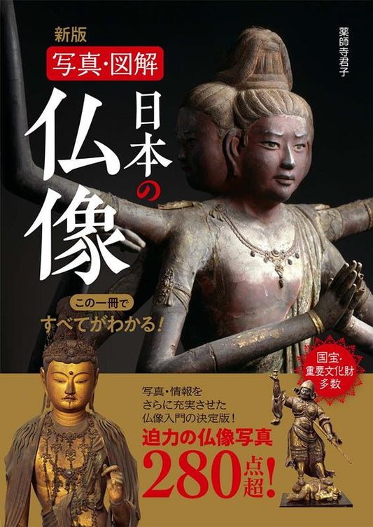 新版 写真・図解 日本の仏像 この一冊ですべてがわかる！ | Japanese Buddhist Statues: A Visual Guide
